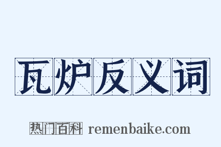 瓦炉反义词是什么意思的图片